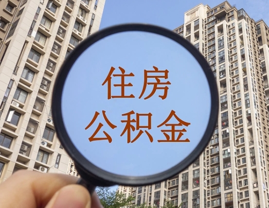 驻马店上海公积金使用范围（上海公积金使用范围有哪些）